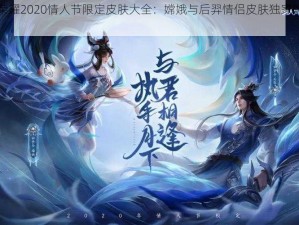 王者荣耀2020情人节限定皮肤大全：嫦娥与后羿情侣皮肤独家解析与览