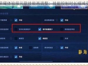 王者荣耀体验服元歌技能再调整：技能控制时长缩减引关注