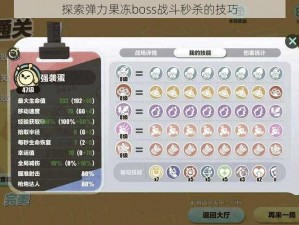 探索弹力果冻boss战斗秒杀的技巧