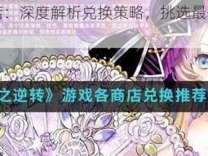 零之逆转商店：深度解析兑换策略，挑选最佳兑换品的智慧之选