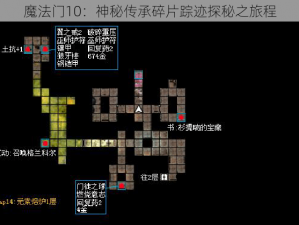 魔法门10：神秘传承碎片踪迹探秘之旅程