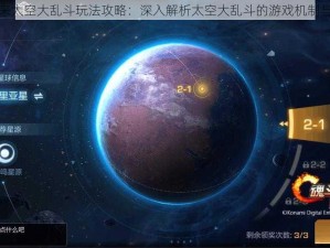 魂斗罗归来太空大乱斗玩法攻略：深入解析太空大乱斗的游戏机制与策略技巧