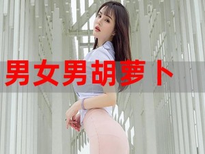 黄 www 禁止男女拔萝卜的胡萝卜，新鲜采摘，口感香甜，营养丰富