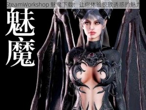 SteamWorkshop 魅魔下载：让你体验极致诱惑的魅力