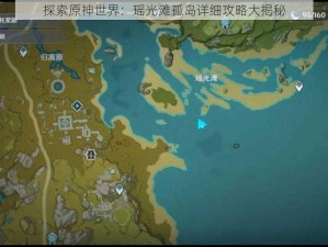 探索原神世界：瑶光滩孤岛详细攻略大揭秘