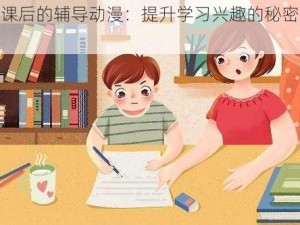 下课后的辅导动漫：提升学习兴趣的秘密武器