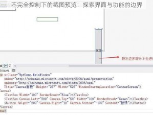 不完全控制下的截图预览：探索界面与功能的边界