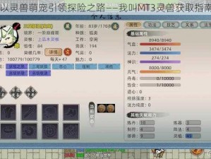 以灵兽萌宠引领探险之路——我叫MT3灵兽获取指南