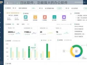 日比软件，功能强大的办公软件