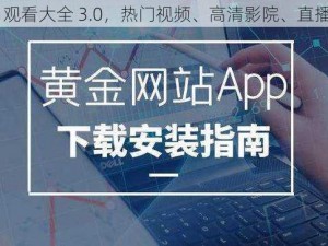 黄金网站 app 观看大全 3.0，热门视频、高清影院、直播频道等你发现