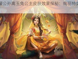 王者荣耀公孙离玉兔公主皮肤效果探秘：绚丽特效及角色解读