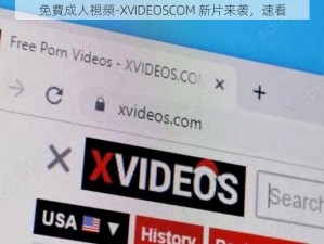 免費成人視頻-XVIDEOSCOM 新片来袭，速看