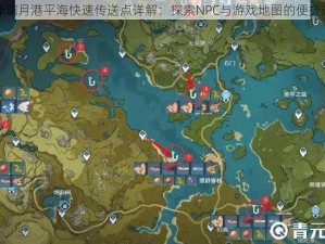 原神璃月港平海快速传送点详解：探索NPC与游戏地图的便捷通道