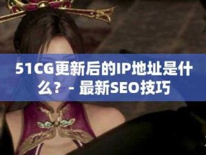 51cg 是什么？怎么突然更新了一款神奇的商品