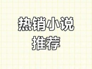 四校花 17 农民工全文阅读免费版：畅享精彩小说的绝佳选择