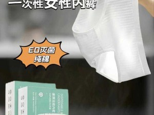 美女拉屎无遮挡网站的真实纯棉一次性内裤，舒适不紧绷，让你告别束缚