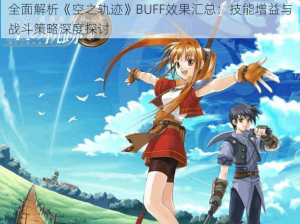 全面解析《空之轨迹》BUFF效果汇总：技能增益与战斗策略深度探讨