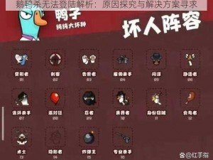 鹅鸭杀无法登陆解析：原因探究与解决方案寻求