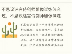 不思议迷宫：侍剑师雕像试炼攻略——策略详解与实战指南