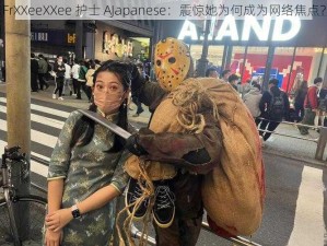 FrXXeeXXee 护士 AJapanese：震惊她为何成为网络焦点？