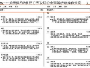 关于契约2祭祀初级攻略的全面解析与操作指南