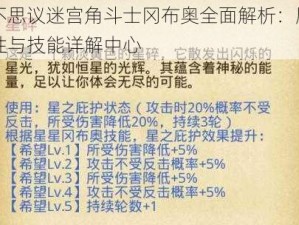 不思议迷宫角斗士冈布奥全面解析：属性与技能详解中心