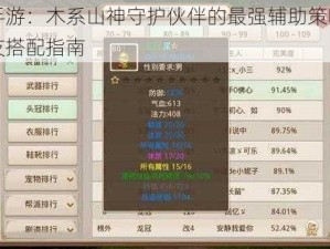 问道手游：木系山神守护伙伴的最强辅助策略与完美队友搭配指南