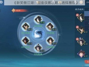 《新笑傲江湖：氪金侠客攻略与选择推荐》