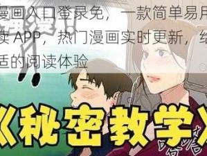 羞羞漫画入口登录免，一款简单易用的漫画阅读 APP，热门漫画实时更新，给你舒适的阅读体验