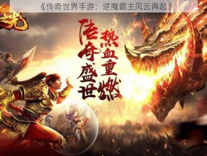 《传奇世界手游：逆魔霸主风云再起》