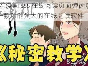 羞羞漫画 sss 在线阅读页面弹窗观——一款功能强大的在线阅读软件