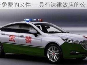 军警车免费的文件——具有法律效应的公文文件