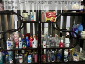 欧美精产国品一二三产品区别在哪？带你了解它们的特点和适用场景