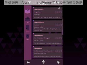 揭秘手机疑云：ANormalLostPhone完整版全面通关攻略分享