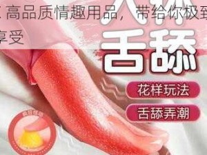 人妻 HDHDHD69XXXXХ 高品质情趣用品，带给你极致享受