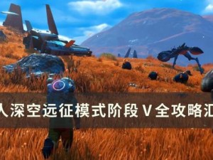 无人深空亲外主义任务攻略大全：探索未知宇宙，完成星际使命