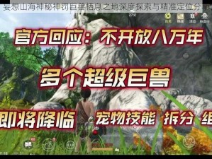 妄想山海神秘神罚巨兽栖息之地深度探索与精准定位分享