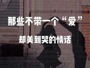 键盘无言，心音犹在：敲击不出我爱你这深沉的旋律