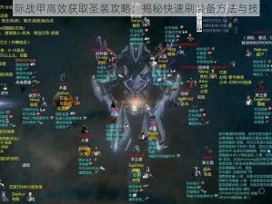 星际战甲高效获取圣装攻略：揭秘快速刷装备方法与技巧