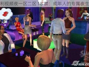 福利视频夜一区二区 18 禁：成年人的专属夜生活