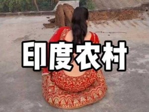 印度性玩弄农村 HD：震惊全球的性剥削事件