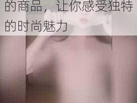 这件印有美女脱去胸衣的商品，让你感受独特的时尚魅力