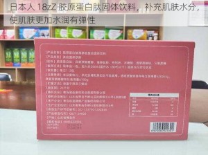 日本人 18zZ 胶原蛋白肽固体饮料，补充肌肤水分，使肌肤更加水润有弹性