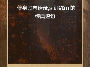 S 调 M 的 100 句经典语句：让你欲罢不能的极致体验