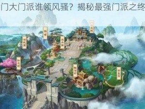 大掌门大门派谁领风骚？揭秘最强门派之终极对决