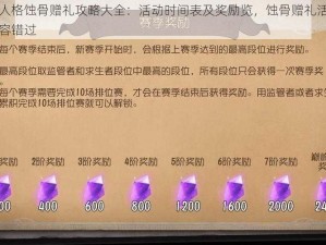 第人格蚀骨赠礼攻略大全：活动时间表及奖励览，蚀骨赠礼活动不容错过