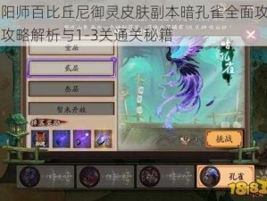 阴阳师百比丘尼御灵皮肤副本暗孔雀全面攻略：攻略解析与1-3关通关秘籍