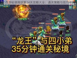 梦幻西游秘境降妖第24关攻略大全：通关策略与技巧全解析