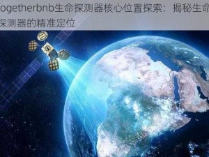 togetherbnb生命探测器核心位置探索：揭秘生命探测器的精准定位