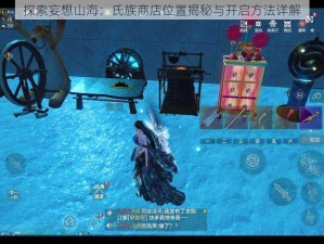 探索妄想山海：氏族商店位置揭秘与开启方法详解